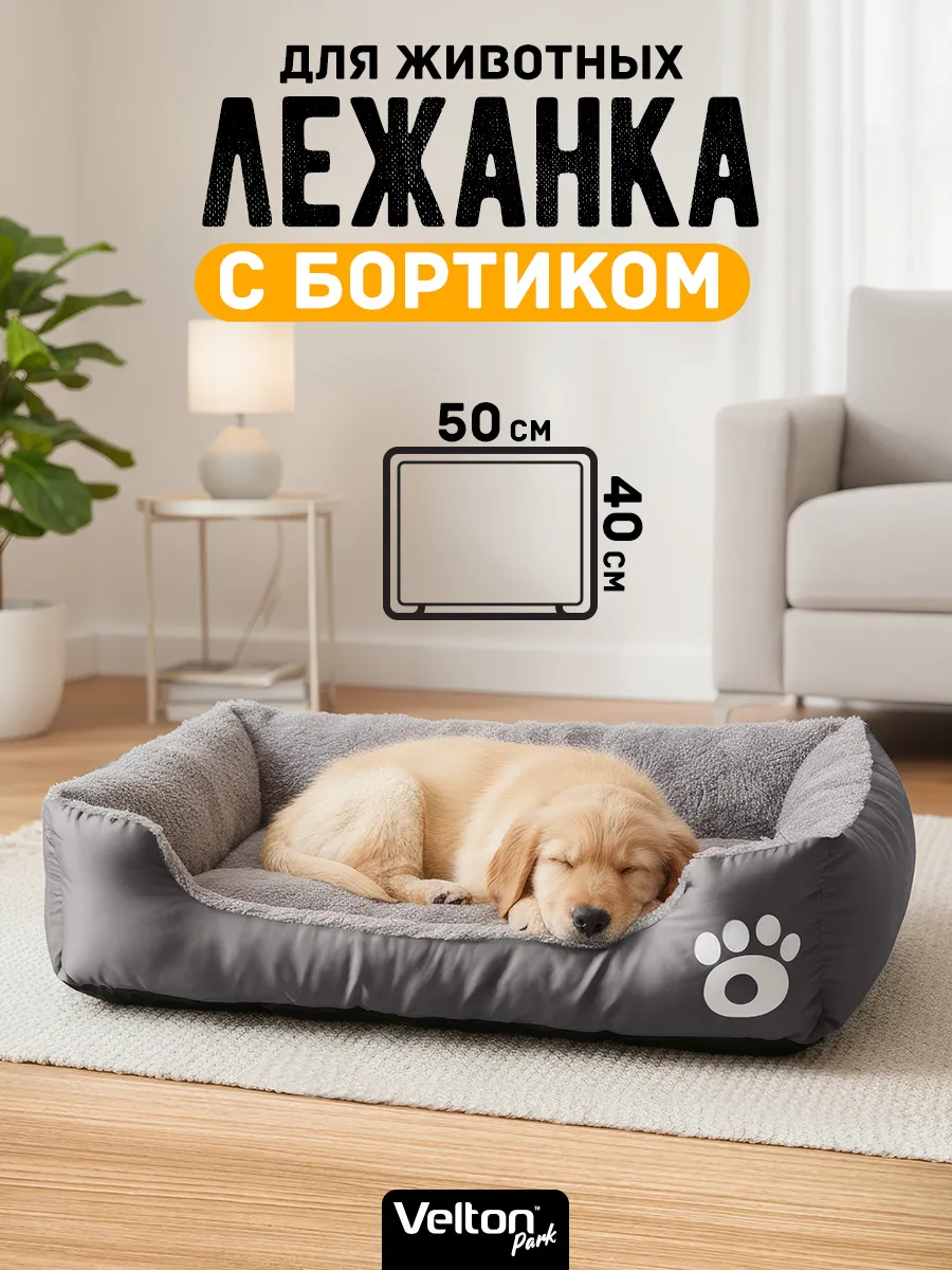 Мягкая лежанка для кошек и собак мелких пород с бортиками