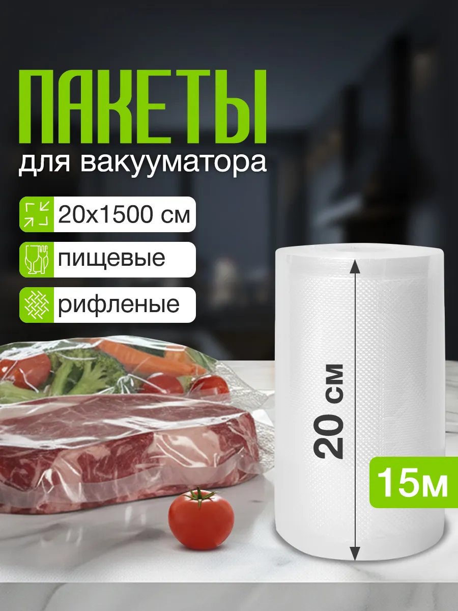 Пакеты рифленые в рулоне для вакууматора продуктов 20х1500